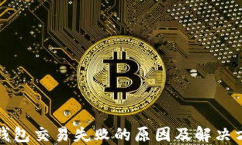 
TP钱包交易失败的原因及解决方案