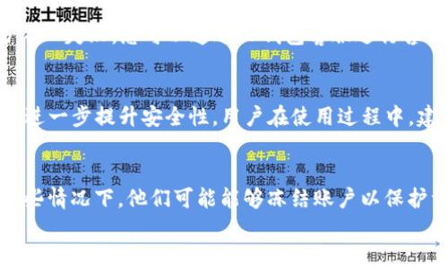 

TP钱包, 客服联系, 人工服务, 问题解决/guanjianci

引言
在数字货币快速发展的当下，TP钱包作为一种安全便捷的数字资产管理工具，受到了广大用户的青睐。然而，在使用过程中，用户可能会遇到各种问题，例如账户安全、交易失败等。这时，联系TP钱包的客服就显得尤为重要。本文将为您详细介绍如何有效地联系TP钱包的人工客服服务，并解答一些可能会遇到的相关问题。

如何联系TP钱包客服人工服务
联系TP钱包的客服，用户可以通过以下几种方式实现。

h41. 在线聊天/h4
TP钱包提供了在线聊天功能，用户可以通过APP中的客服按钮直接与在线客服进行沟通。这种方式相对直接，用户可以快速提出问题并得到及时反馈。

h42. 客服热线/h4
TP钱包通常会提供一个客服电话，用户可以通过拨打这个号码与客服人员进行语音沟通。这种方式更适合需要详细沟通的复杂问题，但需要注意的是，可能会有等候时间。

h43. 邮件支持/h4
对于一些不着急的问题，用户可以选择发送电子邮件至TP钱包的客服邮箱。在邮件中详细描述问题，客服团队会在一定时间内给予回复。这种方式虽然响应时间较长，但适合记录问题。

h44. 社交媒体/h4
许多公司在社交媒体平台上也提供客服支持，TP钱包同样不例外。用户可以通过平台上的私信功能，向客服提出问题。通常社交媒体的响应速度较快，但也视平台的活跃度而定。

TP钱包客服服务的常见问题解答

h4问题1: 如何找回TP钱包的密码？/h4
如果您忘记了TP钱包的密码，可以通过以下步骤找回：
首先，打开TP钱包，点击“忘记密码？”的链接。系统会要求您输入注册时的手机号或邮箱，这将用于发送验证码。接收到验证码后，您需要输入该验证码。验证通过后，系统将引导您设置新密码。确保新密码足够复杂，以增强账户安全性。此外，建议定期更换密码，并保留备份。

h4问题2: 如何处理交易失败的问题？/h4
交易失败可能由多种原因引起，例如网络问题、余额不足、链上拥堵等。首先，您需要确认您的钱包地址及交易金额是否正确。接着，检查网络连接是否稳定。若交易依旧失败，您可以通过TP钱包客服进行咨询，提供交易时间和交易ID。TP客服会协助您分析失败原因，并指导您下一步该如何操作。

h4问题3: TP钱包的安全性如何？/h4
TP钱包采用了多种安全措施以保证用户资产的安全。首先，它使用了高级加密算法，确保用户的私钥和交易数据不会被第三方窃取。此外，TP钱包还支持多重签名，进一步提升安全性。用户在使用过程中，建议开启二次验证功能，以防止未授权的访问。定期更新应用程序和设备的安全设置也是非常重要的。尽量在官方渠道下载应用程序，以避免使用到假冒软件。

h4问题4: 如果遇到账户被盗的情况怎么办？/h4
账户被盗是非常严重的问题，首先，请立即暂停任何转账操作，并尽快联系TP钱包客服，报告账户被盗事件。客服团队可能会要求您提供一些信息以验证身份。在某些情况下，他们可能能够冻结账户以保护资产安全。在此情况下，用户应立即更改账户相关密码，并检查与账户关联的其他服务（如邮箱密码等）是否安全。建议用户增强安全意识，定期查看账户活动记录。

总结
联系TP钱包客服的方式多种多样，用户可以根据自己的需求选择合适的渠道。通过务实和及时的沟通，用户能够更有效地解决在使用TP钱包过程中遇到的问题。我们希望这篇文章可以帮助到每一位TP钱包的用户，使大家能更安心地享受数字资产管理的乐趣。 
