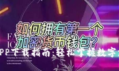 数字钱包APP下载指南：轻松掌握数字支付与管理