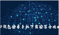 TP钱包安卓手机下载安装全