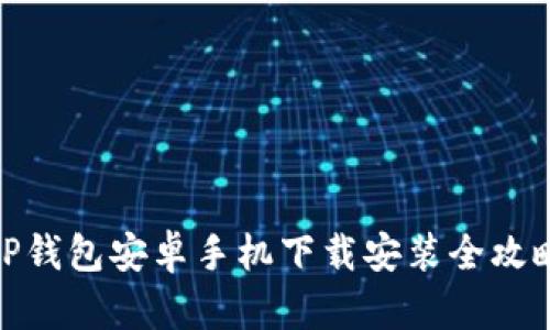 TP钱包安卓手机下载安装全攻略