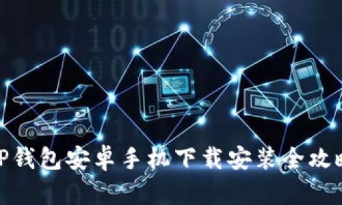 TP钱包安卓手机下载安装全攻略