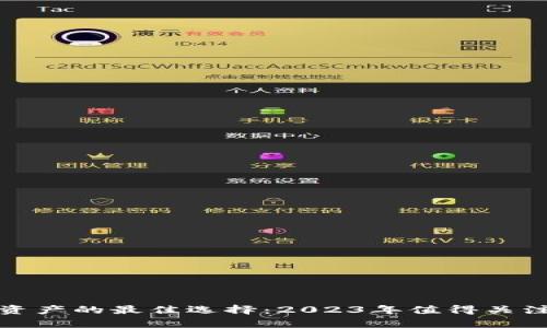 安全存储数字资产的最佳选择：2023年值得关注的冷钱包推荐