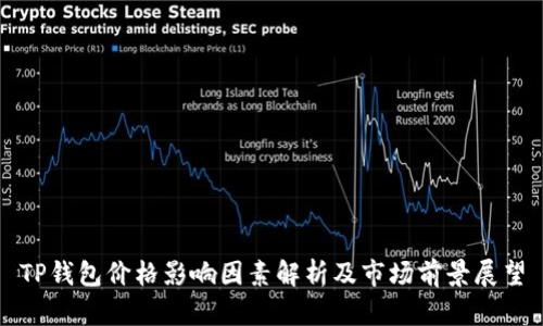 TP钱包价格影响因素解析及市场前景展望