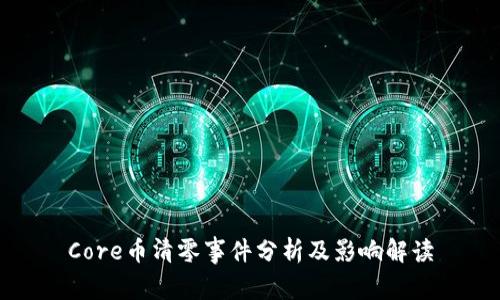 Core币清零事件分析及影响解读