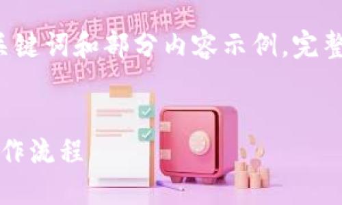 (注：由于篇幅限制，这里只提供了、关键词和部分内容示例。完整内容可以用类似的结构继续扩展。）

:
派币APP下载安装详解：轻松掌握操作流程