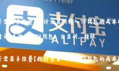 是否需要手续费？探讨交