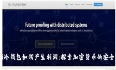 biasoti冷钱包如何产生利润