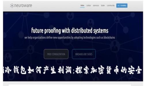 biasoti冷钱包如何产生利润：探索加密货币的安全与收益