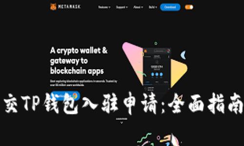 如何成功提交TP钱包入驻申请：全面指南与实践技巧