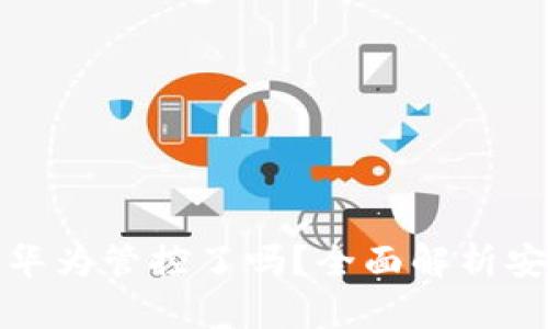 TP钱包被华为管控了吗？全面解析安全性问题