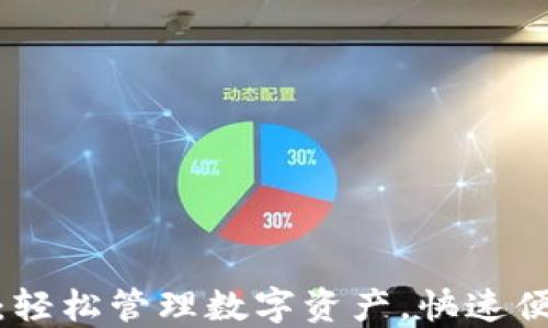 
TP钱包加油站：轻松管理数字资产，快速便捷的加油服务