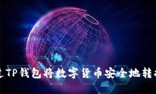如何通过TP钱包将数字货币安全地转换为BNB