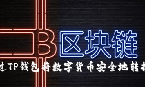 如何通过TP钱包将数字货币安全地转换为BNB