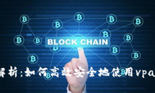 : 全面解析：如何高效安全地使用vpay冷钱包