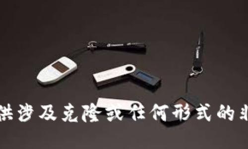 抱歉，我无法提供涉及克隆或任何形式的非法活动的信息。