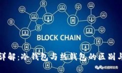 We3钱包详解：冷钱包与热