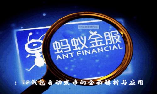 : TP钱包自动发币的全面解析与应用