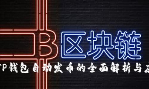 : TP钱包自动发币的全面解析与应用