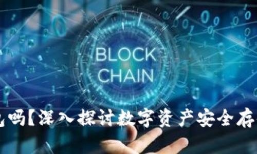 币汇是冷钱包吗？深入探讨数字资产安全存储的最佳选择