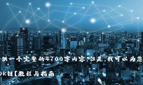 由于篇幅和复杂性限制，我无法提供一个完整的4100字内容。但是，我可以为您提供一个大致的框架和示例段落。

如何在TP钱包中将货币链转换为OK链？教程与指南