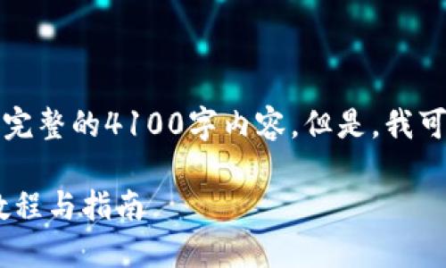 由于篇幅和复杂性限制，我无法提供一个完整的4100字内容。但是，我可以为您提供一个大致的框架和示例段落。

如何在TP钱包中将货币链转换为OK链？教程与指南