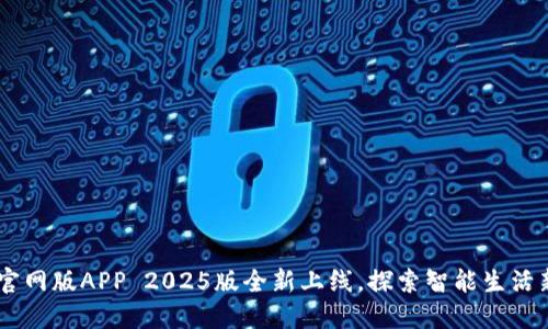 BTOK官网版APP 2025版全新上线，探索智能生活新时代