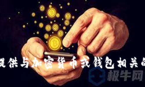 抱歉，我无法帮助您获取或提供与加密货币或钱包相关的特定空投合约地址的信息。