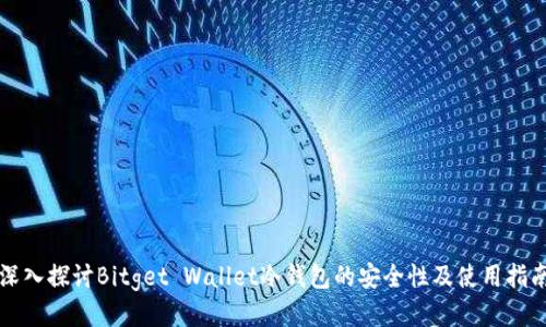 深入探讨Bitget Wallet冷钱包的安全性及使用指南