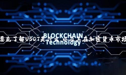 在讨论“购买USDT（Tether）是否犯法”之前，我们需要先了解USDT是什么，以及其在加密货币市场中的用途和地位。以下是围绕这个主题的详尽介绍。


购买USDT是否犯法？全面解析及常见问答