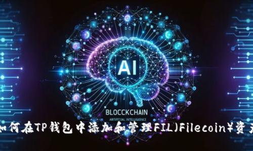 如何在TP钱包中添加和管理FIL（Filecoin）资产