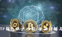 如何拥有TP钱包账户功能：