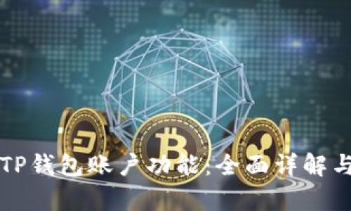 如何拥有TP钱包账户功能：全面详解与实用指南