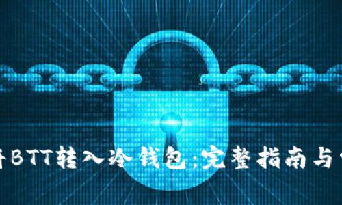 如何安全地将BTT转入冷钱包：完整指南与常见问题解答