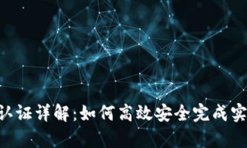 Gopay实名认证详解：如何高效安全完成实名认证步骤