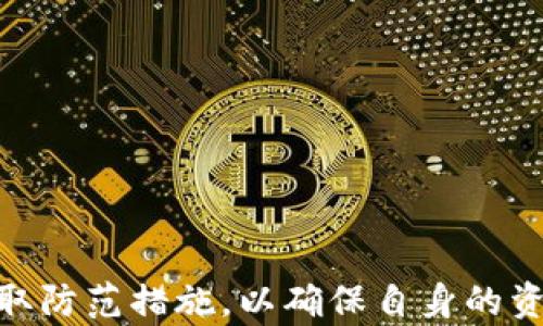 
  TP钱包池子里的USDT能找回吗？全面解析与实用指南 / 
 guanjianci TP钱包, USDT, 钱包安全, 数字货币 /guanjianci 
```

### 引言

在数字货币的世界里，安全性是始终备受关注的话题。尤其是对于交易所和钱包的操作，如果不小心，很可能导致资产的流失。在此背景下，TP钱包因为其便捷的使用体验和丰富的功能而被广泛应用。不少用户在使用TP钱包进行交易的过程中，可能会遇到钱包池子里的USDT找不回来的情况。本文将从多个方面进行详尽的解析，包括USDT的特性、TP钱包的功能，以及如何有效找回钱包中的资产等内容。

### TP钱包概述

TP钱包是一种数字资产管理工具，用户可以在其上进行多种加密货币的存储、交易和管理。该钱包具备较好的用户体验，简单易用，所以受到很多用户的欢迎。TP钱包支持多种数字货币的存储，包括ETH、USDT等，并且还提供了一些其他的功能，如去中心化的交易所访问、DApp的支持等。

#### TP钱包的主要特点

1. **用户友好的界面**：TP钱包的设计以用户为中心，即使是初学者也能很快上手。
2. **多种资产支持**：支持多种主流的数字货币，包括Bitcoin、Ethereum、USDT等，用户可以在一个钱包中管理多种资产。
3. **高度安全性**：TP钱包注重用户的资产安全，采用先进的技术来确保用户私钥的安全，比如通过离线存储和加密技术。
4. **去中心化交易所的访问**：用户可以通过TP钱包直接访问去中心化交易所，方便进行交易。

### USDT的特性

USDT（Tether）是一种法币稳定币，旨在保持与美元的1:1挂钩。USDT通常被用于交易中，因为它能够在交易中降低价格波动带来的风险。用户在TP钱包中进行USDT交易时，可能会面临一定的风险，因此了解USDT的特性和使用场景非常重要。

#### USDT的优势

1. **稳定性**：USDT由于与美元挂钩，使其在交易中稳定，能够减轻加密货币价格波动带来的风险。
2. **高流动性**：作为最常用的稳定币之一，USDT在市场上有高流动性，用户可以方便地进行交易。
3. **跨境支付**：USDT的使用可以帮助用户轻松进行跨境支付，而无需考虑汇率问题。

### 钱包池子里的USDT能找回吗？

**情况概述**：在使用TP钱包时，如果用户的USDT被错误地转移到钱包的池子中，而不是他们的个人账户，他们可能会面临找回资产的挑战。

#### 找回USDT的可能性

要找回钱包池子中的USDT，首先需要了解USDT如何存储以及TP钱包的工作原理。如果USDT在钱包中被锁定在池子中，找回的难度则与资金被锁定的原因密切相关。以下是一些可能的情况：

1. **交易未完成**：如果你的USDT因为某种原因未完成交易，例如网络拥堵、矿工费不足等，通常可以通过确认交易的状态来找回。

2. **发送错误地址**：如果你误将USDT发送到错误的钱包地址，找回的可能性将极低。尽管有些钱包提供了找回功能，但并非所有情况均可行。

3. **钱包恢复功能**：对于某些情况下，如果你在TP钱包中被锁定的资产是由于钱包故障或错误而导致的，许多钱包本身就提供了资产恢复的功能。

#### 如何尝试恢复USDT

1. **检查交易记录**：首先查看你的交易记录，确认资产的去向和状态，了解是否是交易未完成或发送到错误地址。

2. **联系客服**：若发现是因为技术故障导致的资产丢失，需及时联系客服，提供相关信息，也许可以帮助你。

3. **社区求助**：可以在相关的社区或论坛发帖求助，看看其他用户是否遇到类似的问题，有无解决方法。

### 常见问题解答

#### 问题一：如何保证TP钱包的安全性？

在数字货币的交易中，安全性是用户最为关心的问题之一。TP钱包虽具有较高的安全性，但用户自身也需要采取一些措施来确保资产的安全。

##### 一、设置强密码

使用复杂且无法被轻易猜测的密码，并定期更换。此外，在进行任何重要操作前，确保电脑及网络环境安全，避免被恶意软件攻击。

##### 二、启用两步验证

虽然TP钱包在安全性方面已有较好的解决方案，设置两步验证可以为你的账户添加另一道保护线。每次登录钱包或进行重要交易时，系统会要求输入一次性验证码。

##### 三、备份私钥

私钥是访问你钱包中数字资产的唯一凭证。务必将私钥备份在安全的地方，切勿存储在设备中或在线上。

##### 四、定期更新软件

保持TP钱包的更新，确保使用最新版本的软件，以获取最新的安全补丁和功能。

##### 五、警惕网络钓鱼

不随意点击陌生链接，确保访问TP钱包的链接是官方的。同时，在进行交易时需保持高度警惕，不要透露个人信息。

#### 问题二：如何避免在TP钱包中出现资产丢失？

资产丢失一般与操作不当有关，因此了解如何正确进行交易与存储是十分重要的。

##### 一、详细了解操作流程

在进行任何交易前，确保了解TP钱包的操作流程，包括如何存储、转出、接收数字货币等。

##### 二、保持良好的记录

对每一次交易进行详细记录，包括交易时间、金额、对方地址等。在操作后可进行对比，确保资产安全。

##### 三、遵循安全交易原则

在转账时，务必确认对方地址的正确性，并优先选择信誉良好的交易对手，避免与不明身份的账户进行交易。

##### 四、定期进行审查

定期检查你钱包中的资产状况，可以尽早发现问题，并采取措施。

#### 问题三：如果我将USDT错误发送到其他账户，能找回吗？

这种情况一般较为复杂，但并非绝无可能。找回的难度主要取决于你将USDT发送到的具体账户。

##### 一、确认发送状态

首先要确认交易是否完成，通过区块链浏览器查询交易状态，看是否被确认并处理。

##### 二、联系对方

如果对方账户是可识别的个人或机构，尝试通过社交媒体或者其他联系渠道询问是否可以退回。

##### 三、寻求专业帮助

如资产金额较大，可以寻求专业的帮助，法律咨询或寻求相关平台的协助，了解是否有找回的途径。

### 结尾

在数字货币的交易中，保障资产安全始终是非常重要的一个方面。通过本文的深入分析，用户可以更加清楚TP钱包池子里USDT的找回方法及注意事项。同时，建立一定的风险控制意识，采取防范措施，以确保自身的资产安全。希望通过本文的分享，能帮助到正在使用TP钱包的用户们。