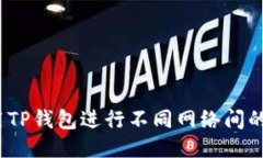  如何使用TP钱包进行不同