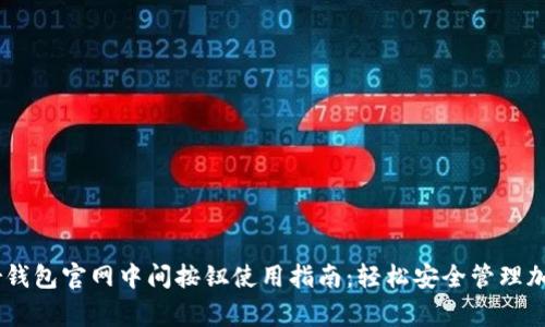 Ledger钱包官网中间按钮使用指南：轻松安全管理加密资产