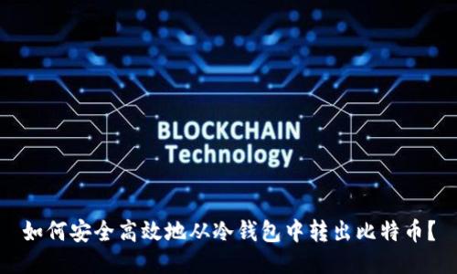 如何安全高效地从冷钱包中转出比特币？