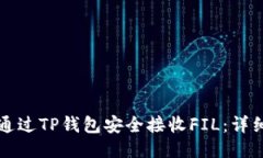 如何通过TP钱包安全接收