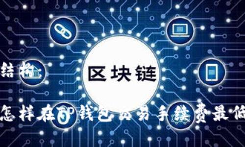 结构：

怎样在TP钱包交易手续费最低