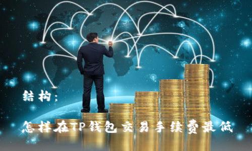 结构：

怎样在TP钱包交易手续费最低