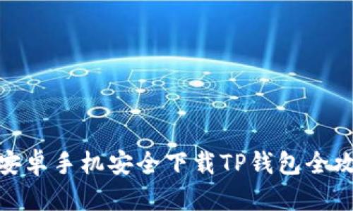 : 安卓手机安全下载TP钱包全攻略