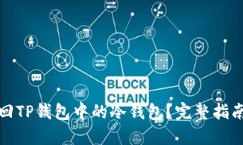 如何找回TP钱包中的冷钱包？完整指南与技巧
