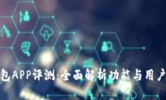 TP钱包APP评测：全面解析功