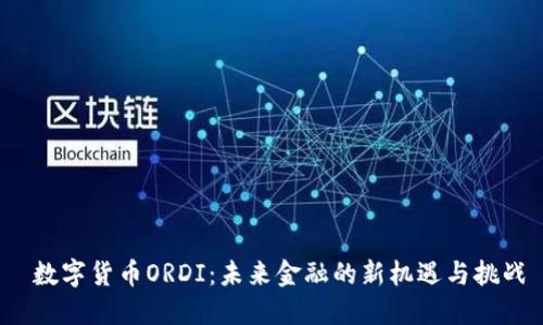 数字货币ORDI：未来金融的新机遇与挑战