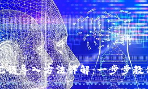 TP钱包助记词导入方法详解：一步步教你轻松完成