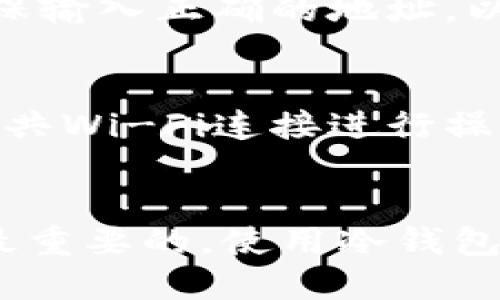 步骤一：理解冷钱包
在深入讨论如何在电脑上下载冷钱包之前，我们需要明确什么是冷钱包。冷钱包是一种不与互联网连接的钱包，因此被认为是更安全的存储加密货币的方式。相较于热钱包，冷钱包可以有效地降低被黑客攻击的风险。

步骤二：选择合适的冷钱包
市面上有多种冷钱包类型，包括硬件钱包和纸钱包。硬件钱包如Ledger和Trezor是较为常见的选择，而纸钱包则可以通过网站生成并打印私钥和地址。选择合适的冷钱包需要考虑到您的需求、预算、以及对安全性的要求。

步骤三：下载冷钱包软件
如果您选择的是软件型冷钱包（如Armory、Electrum等），您需要确保从官方网站或可信赖的来源下载钱包软件。在此过程中，避免使用第三方链接或不明来源的下载。

步骤四：安装冷钱包
下载完成后，按照提示安装软件。注意，在安装过程中，可能会提示您设置密码或备份恢复短语，务必妥善保管这些信息，这是您恢复钱包的重要保障。

步骤五：创建冷钱包地址
一旦安装完成，您可以创建一个新的冷钱包地址。记得做好备份，以防止数据丢失。此外，应定期更新软件，以确保您使用的是最新版本，以防止漏洞和安全隐患。

步骤六：转移资产
在您的冷钱包设置完成之后，可以将您的加密货币从其他钱包（如热钱包）转移到您的冷钱包中。确保输入正确的地址，以避免资金的损失。

步骤七：安全性措施
除了基本的下载和安装步骤，安全性也是非常重要的。确保您的电脑未被感染恶意软件，避免使用公共Wi-Fi连接进行操作，以及定期检查您的钱包和设备的安全状态。

总结
通过上述步骤，您可以在电脑上安全地下载并安装冷钱包，确保您的加密资产的安全。记住，安全是最重要的，使用冷钱包的好处在于能大大降低因网络攻击造成的损失。