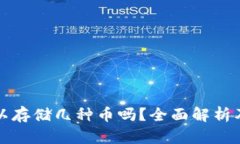 冷钱包可以存储几种币吗