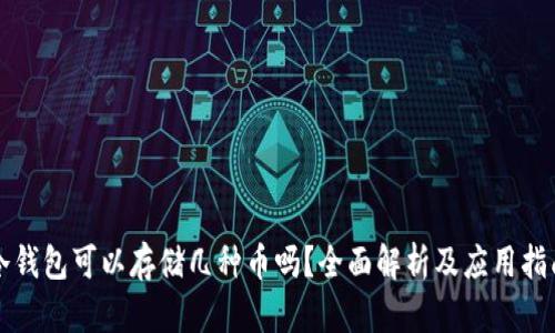 冷钱包可以存储几种币吗？全面解析及应用指南